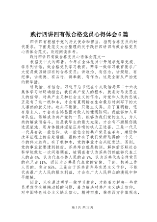 践行四讲四有做合格党员心得体会6篇