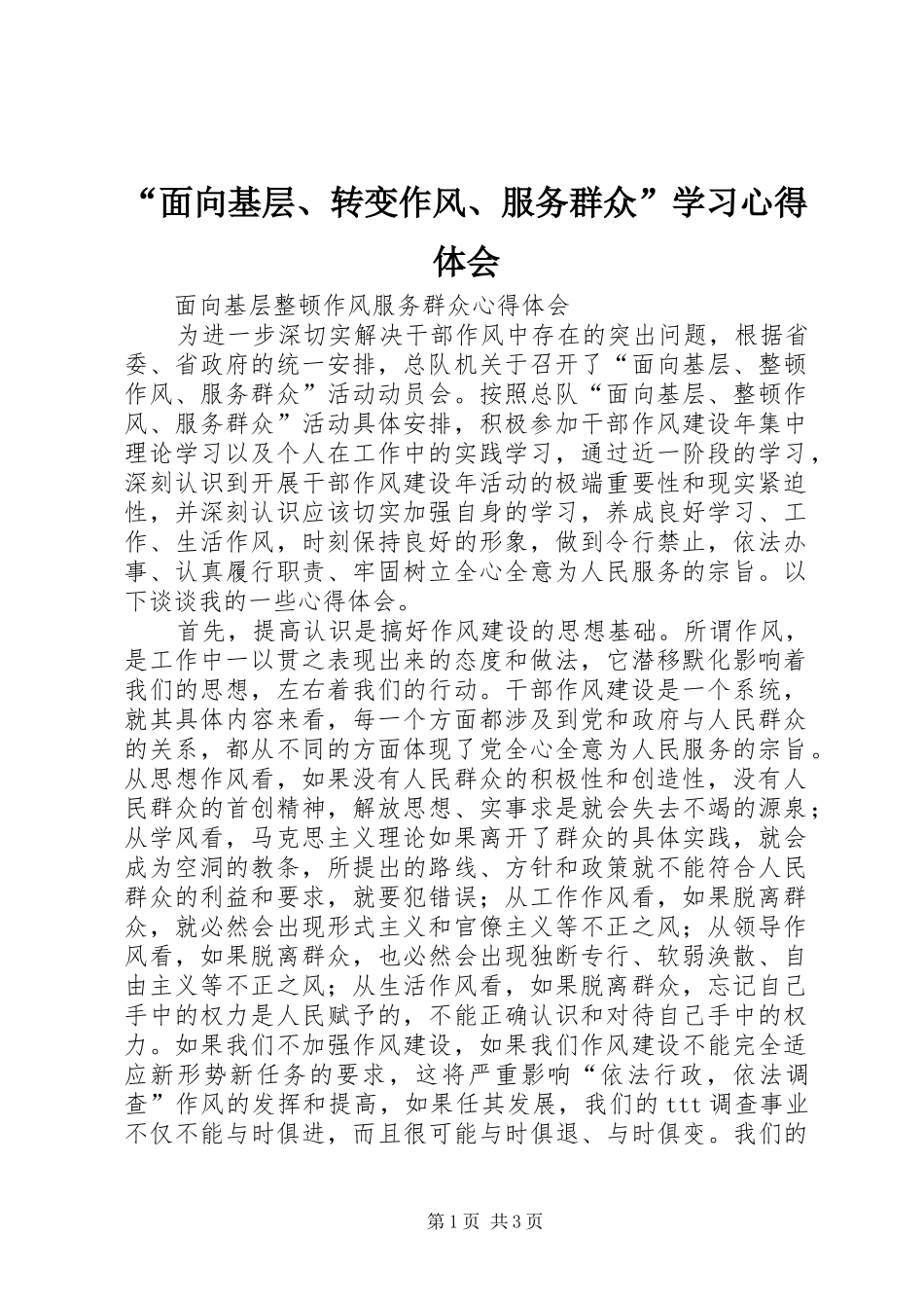 “面向基层、转变作风、服务群众”学习心得体会_第1页