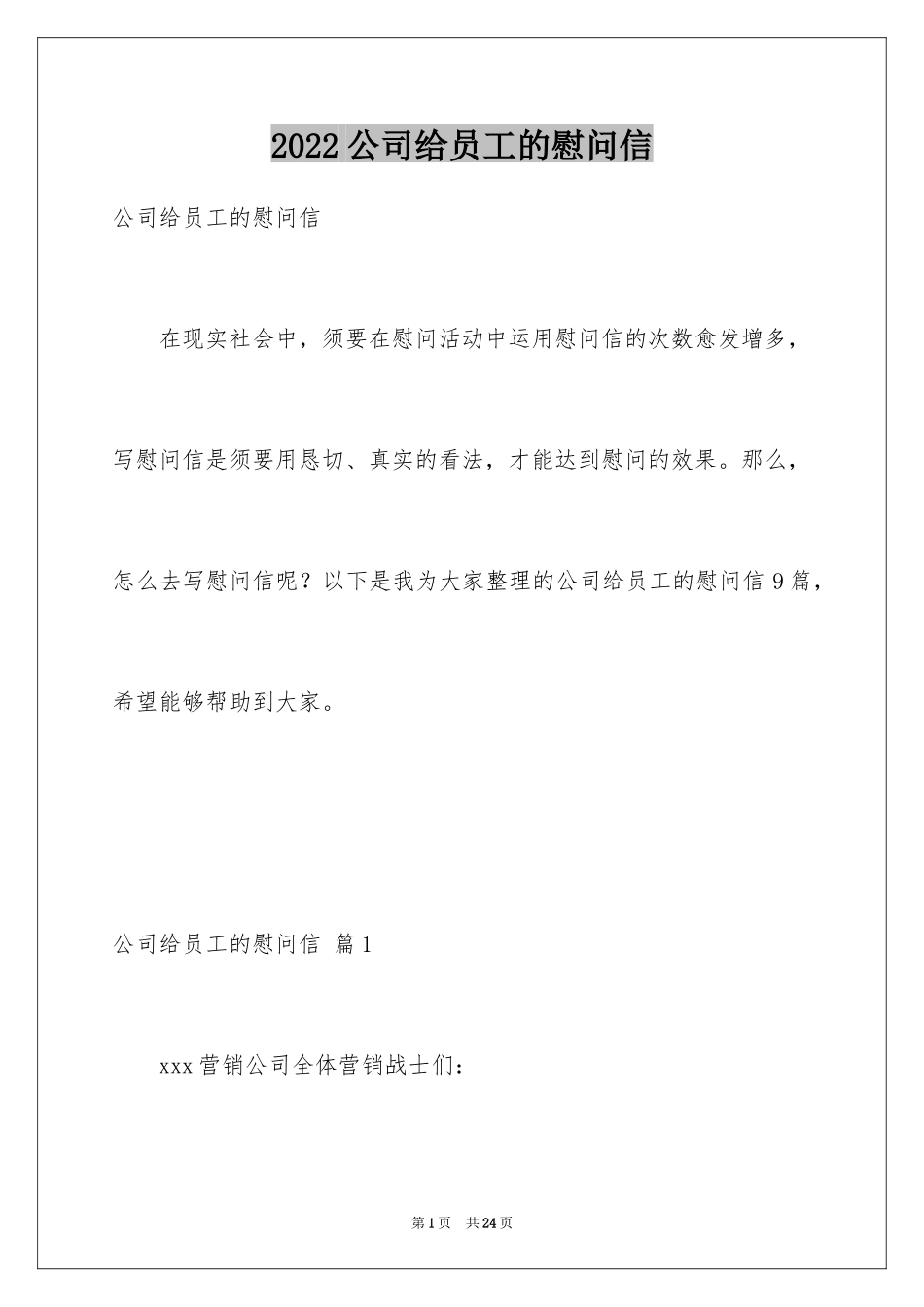 2024公司给员工的慰问信_44_第1页