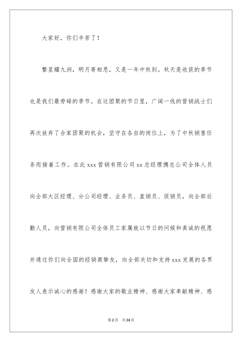 2024公司给员工的慰问信_44_第2页