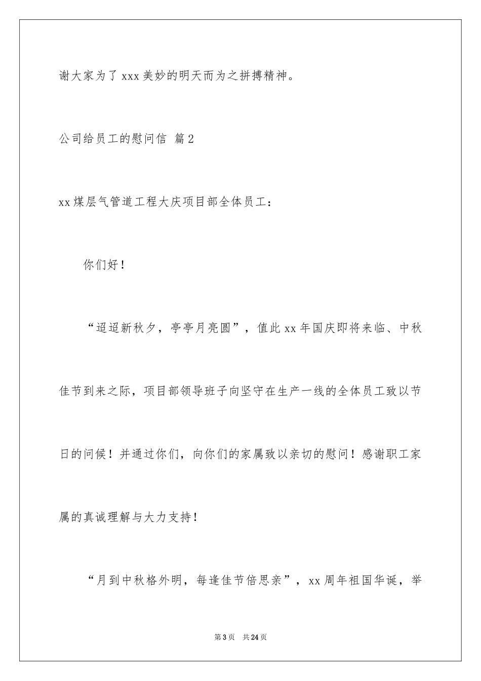 2024公司给员工的慰问信_44_第3页
