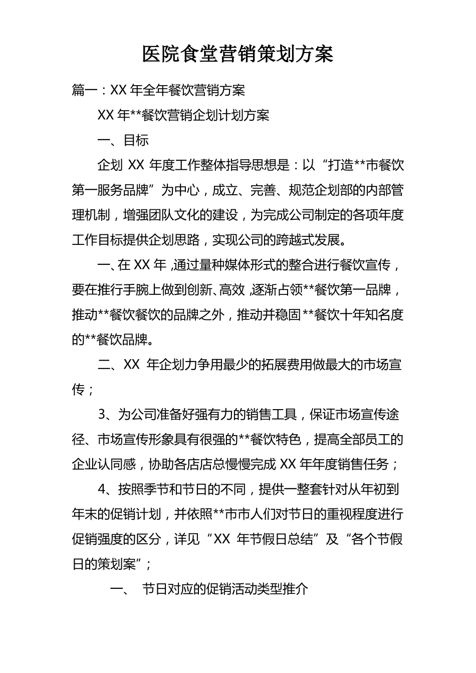 医院食堂营销策划方案_第1页