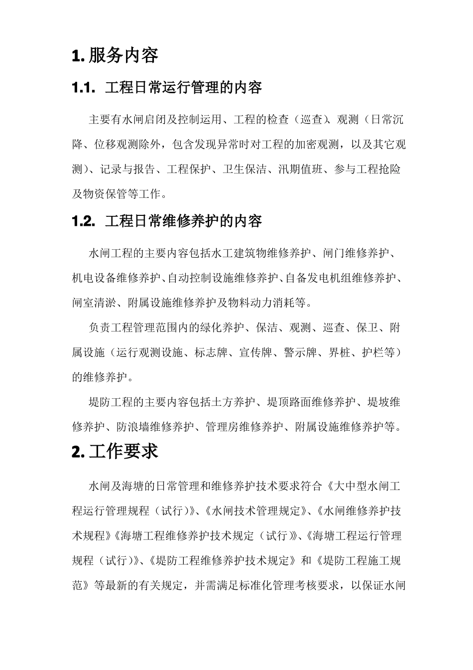 水利工程物业化管理项目服务需求_第2页
