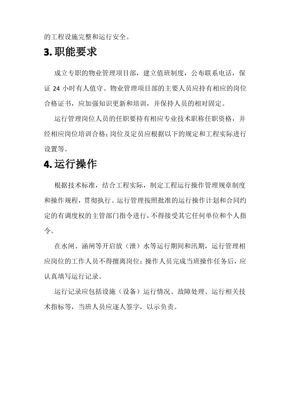 水利工程物业化管理项目服务需求_第3页