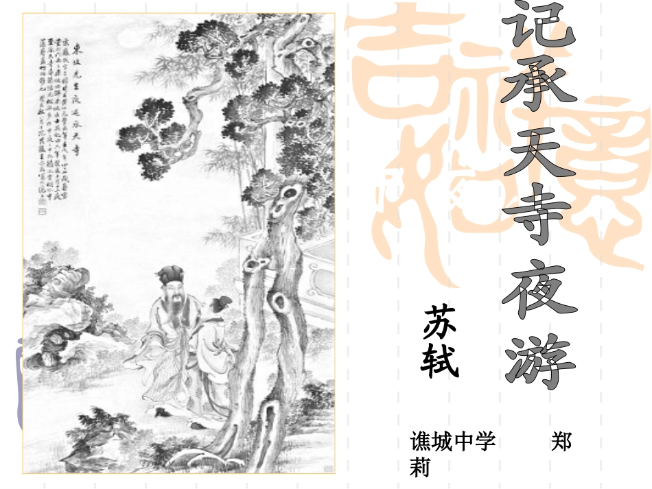 记成天寺夜游_第2页