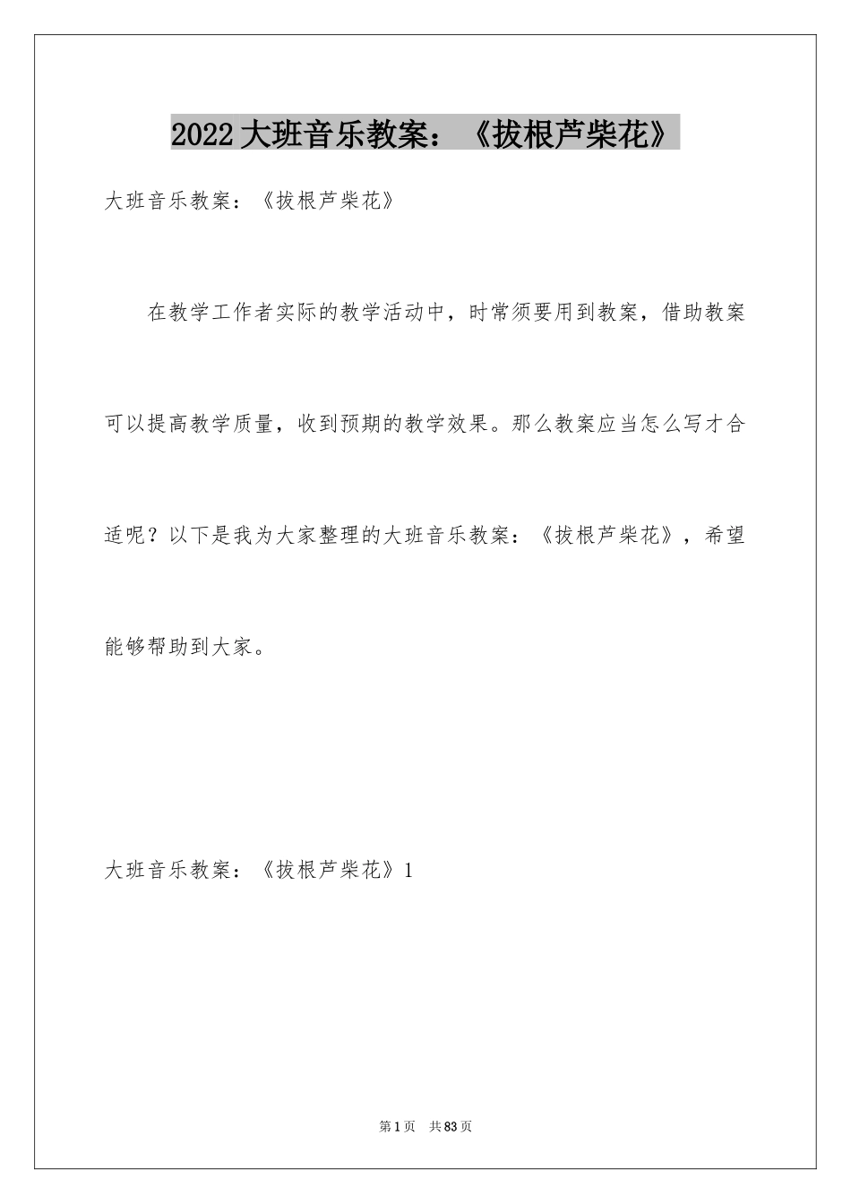 2024大班音乐教案：《拔根芦柴花》_第1页