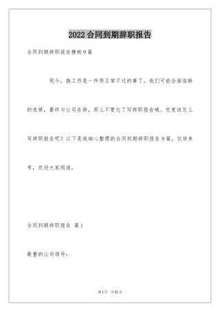 2024合同到期辞职报告_4
