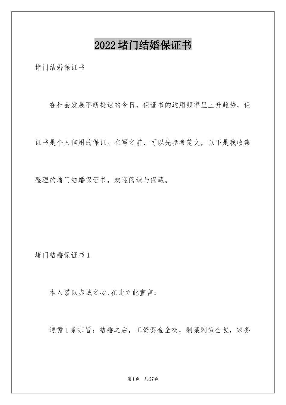 2024堵门结婚保证书_第1页