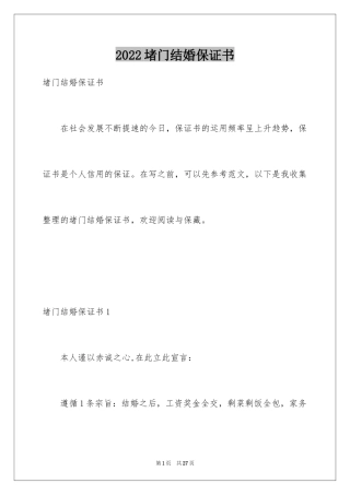 2024堵门结婚保证书