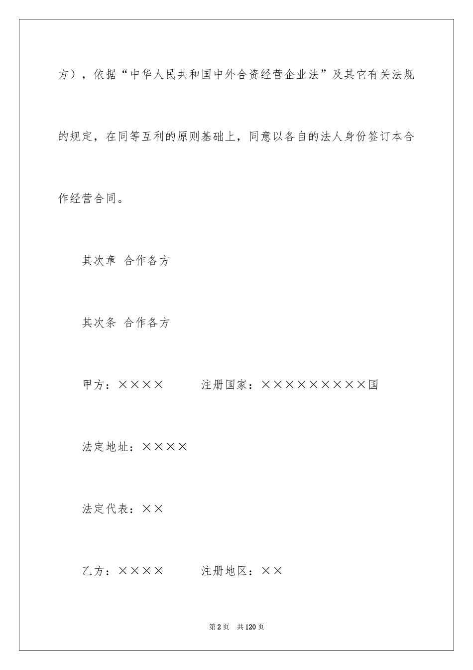 2024合资经营合同_17_第2页