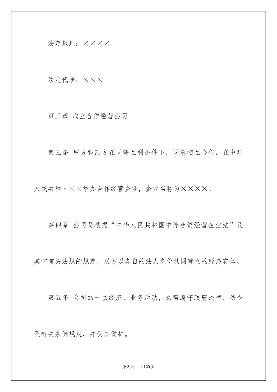 2024合资经营合同_17_第3页