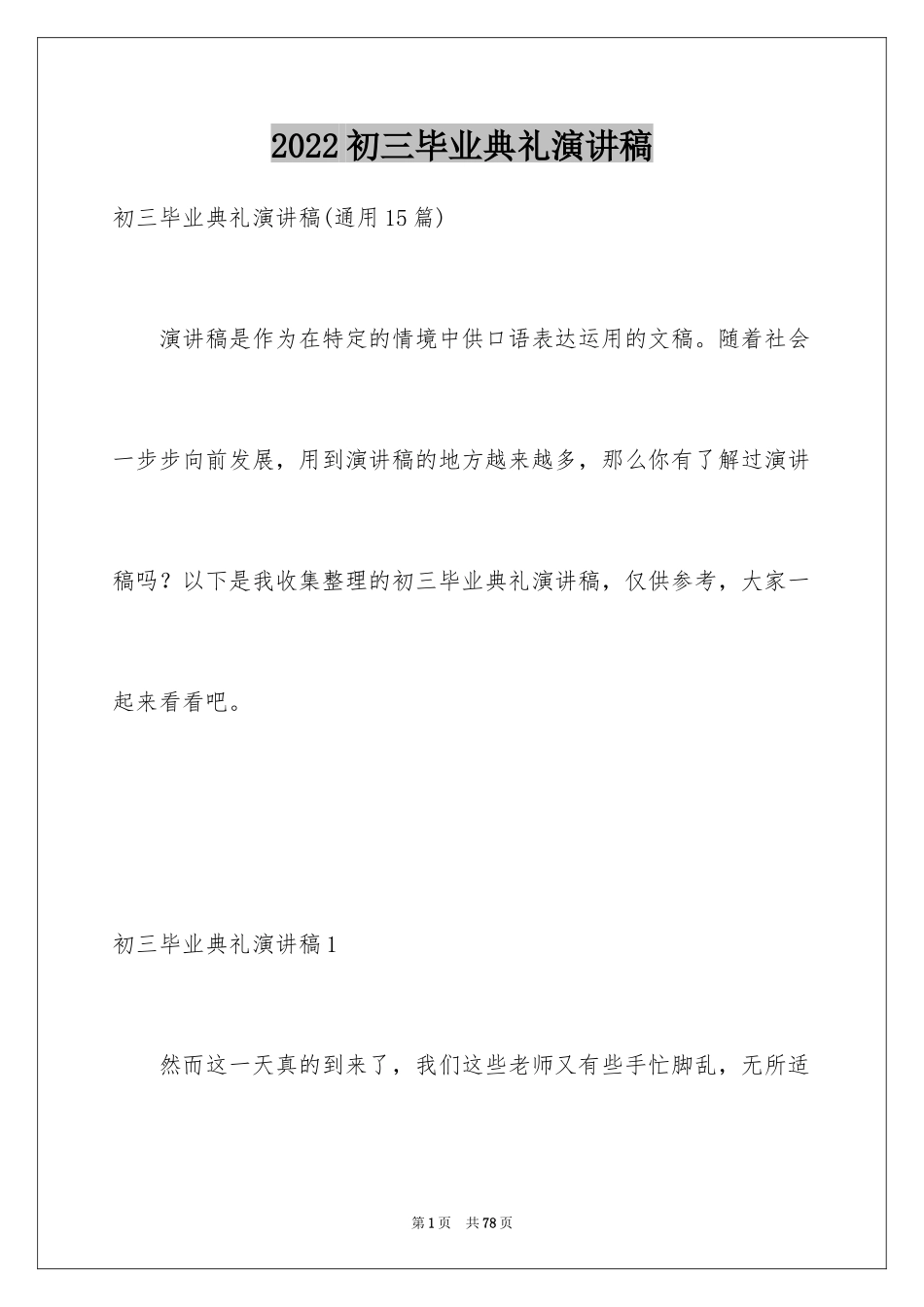 2024初三毕业典礼演讲稿_45_第1页