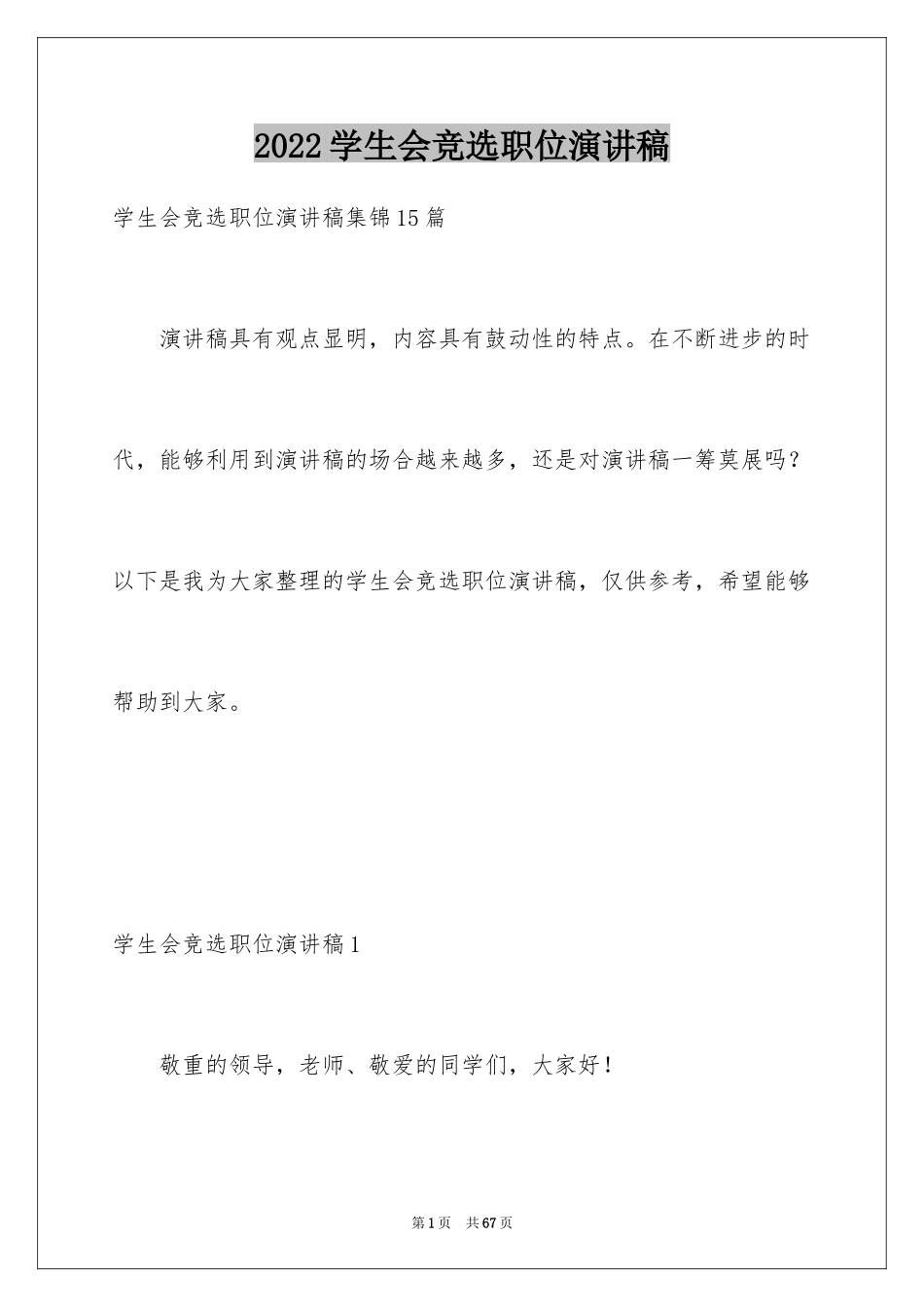 2024学生会竞选职位演讲稿_4_第1页