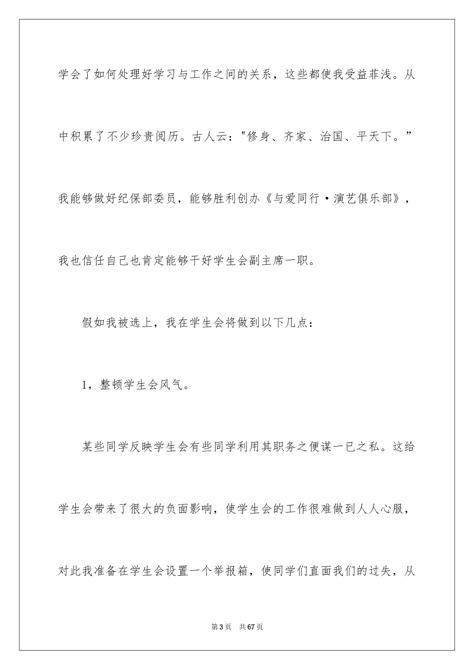 2024学生会竞选职位演讲稿_4_第3页