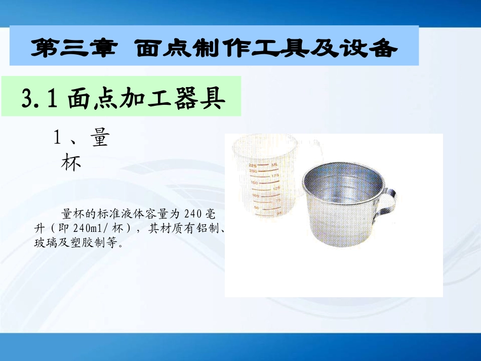 面点工艺学第三章_第1页
