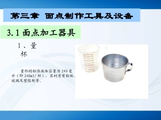 面点工艺学第三章