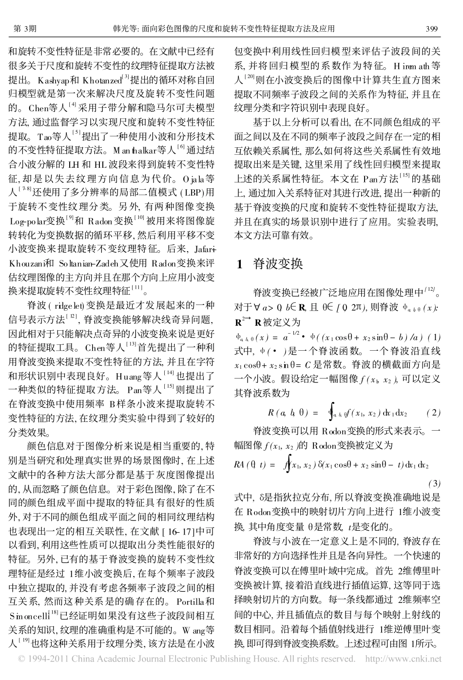 面向彩色图像的尺度和旋转不变性特征提取方法及应用_第2页