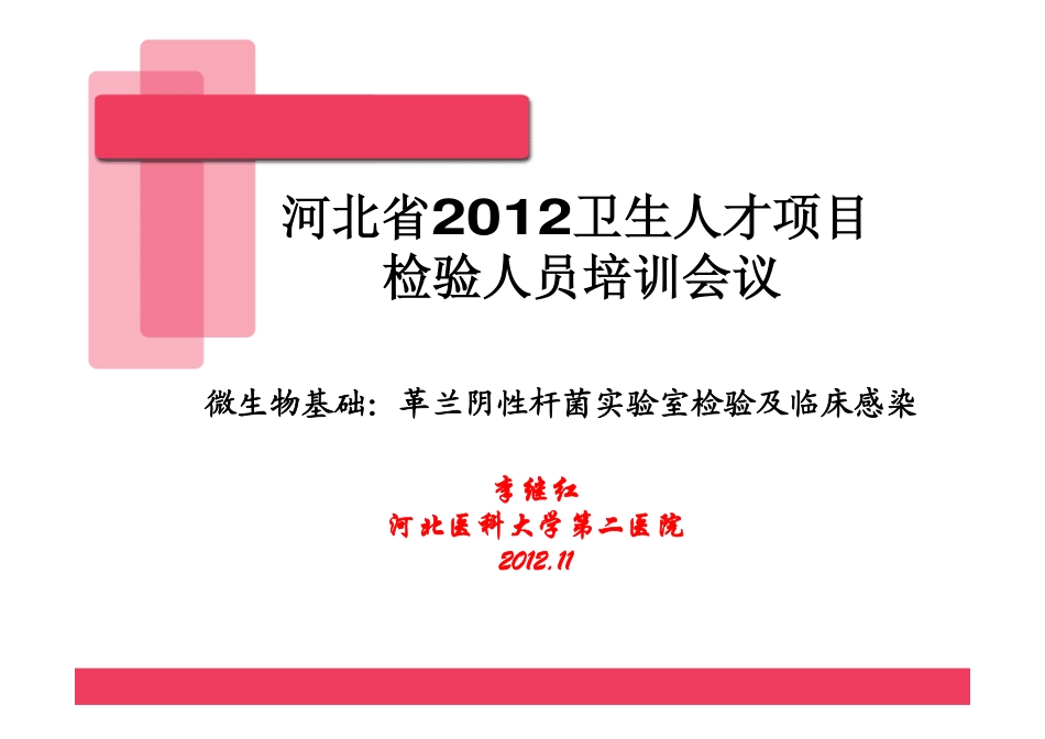革兰阴性杆菌实验室检验及临床感染-李继红.ppt%20[兼容模式]_第1页