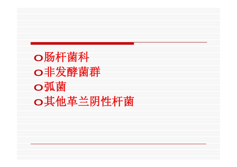 革兰阴性杆菌实验室检验及临床感染-李继红.ppt%20[兼容模式]_第2页