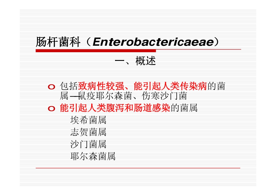 革兰阴性杆菌实验室检验及临床感染-李继红.ppt%20[兼容模式]_第3页