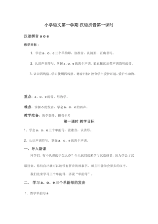小学语文第一学期汉语拼音第一课时