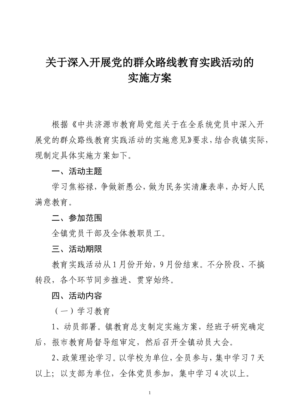 关于深入开展党的群众路线教育实践活动的实施方案_第1页