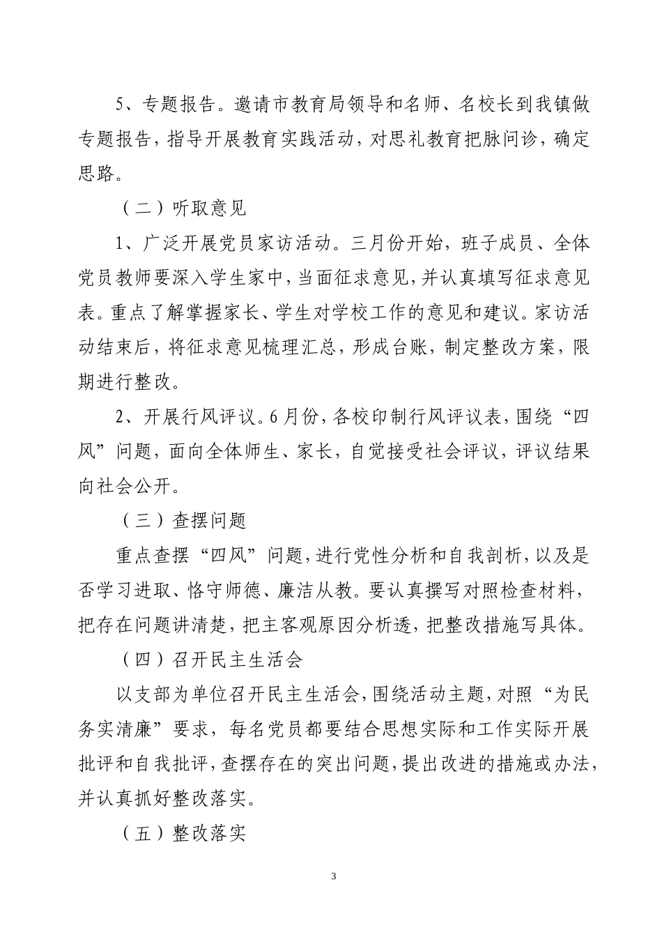 关于深入开展党的群众路线教育实践活动的实施方案_第3页