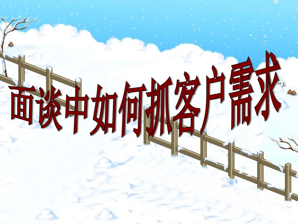 面谈中如何抓住客户需求_第1页