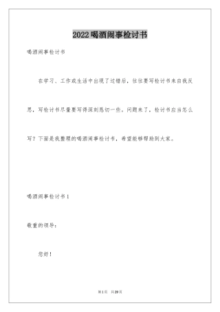 2024喝酒闹事检讨书_1