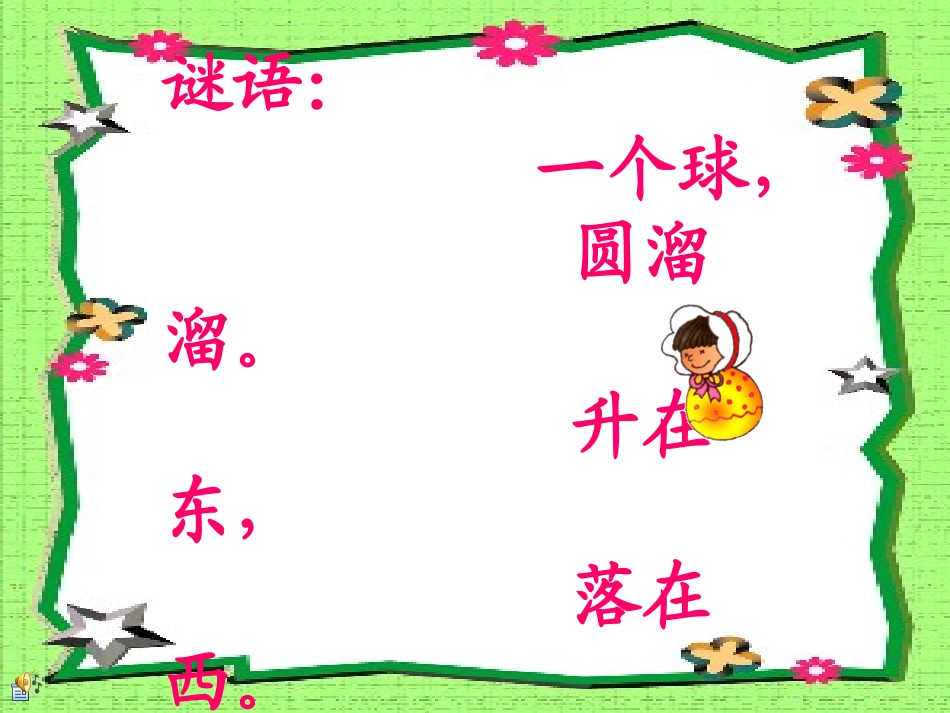 人教版语文一年级上册第8课《阳光》_第1页