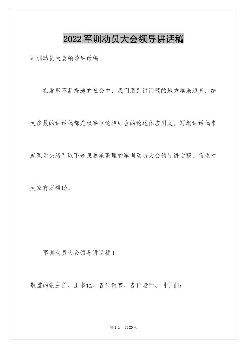 2024军训动员大会领导讲话稿_26_第1页