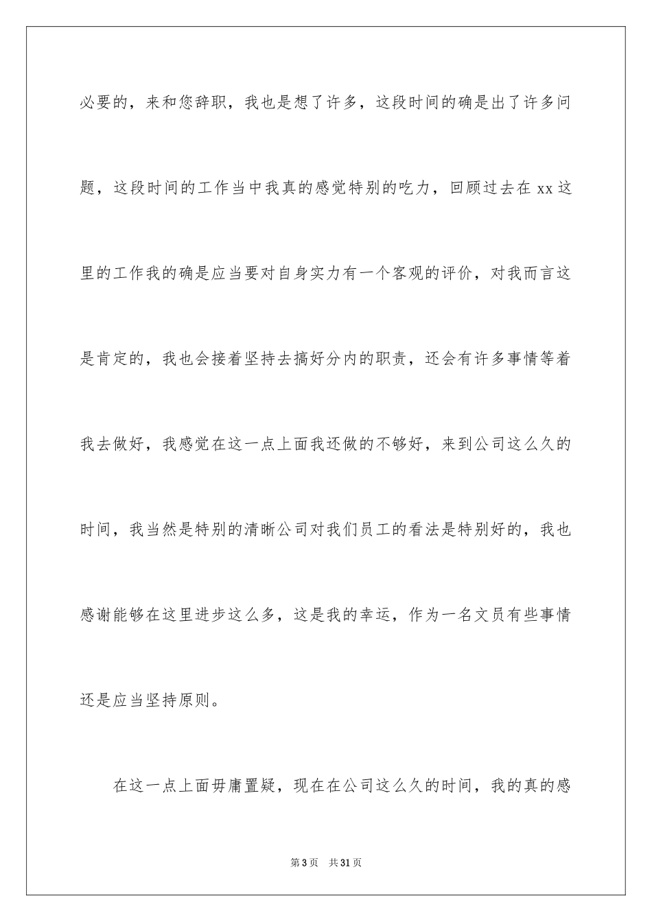 2024公司个人原因辞职报告_38_第3页