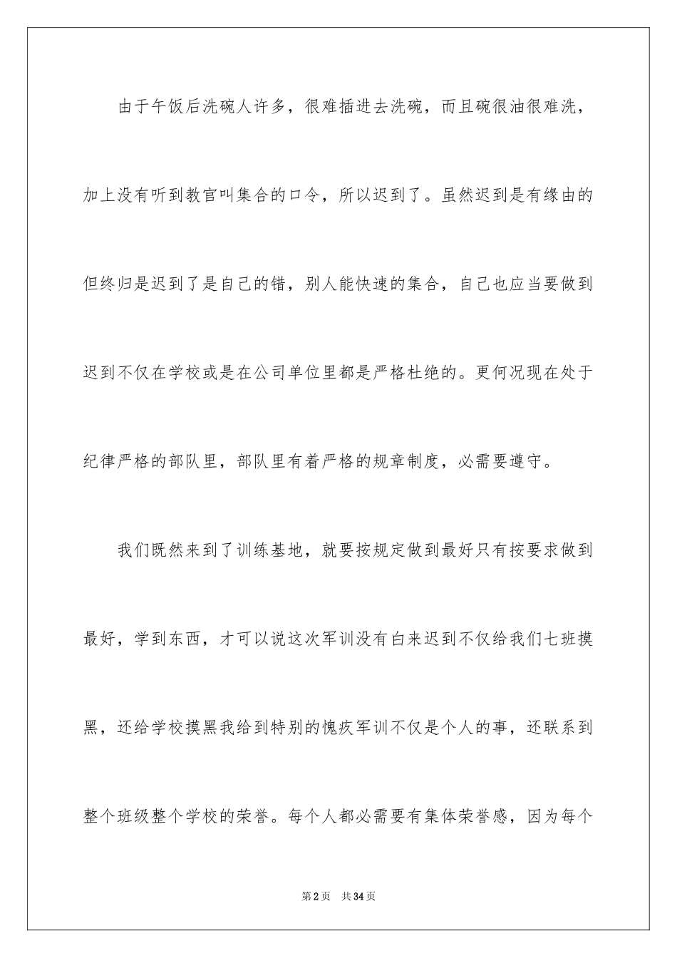 2024军训迟到检讨书_5_第2页