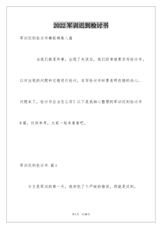 2024军训迟到检讨书_5