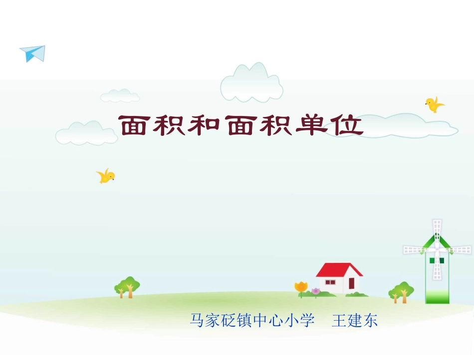 面积和面积单位课件_第2页