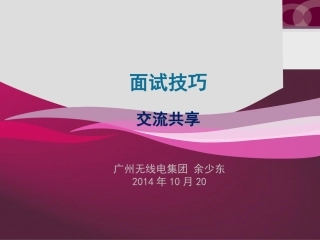 面试技巧交流共享余少东