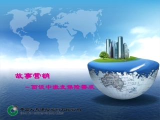 面谈中激发保险需求