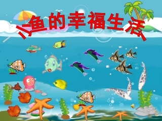 《浅水洼里的小鱼》[1]