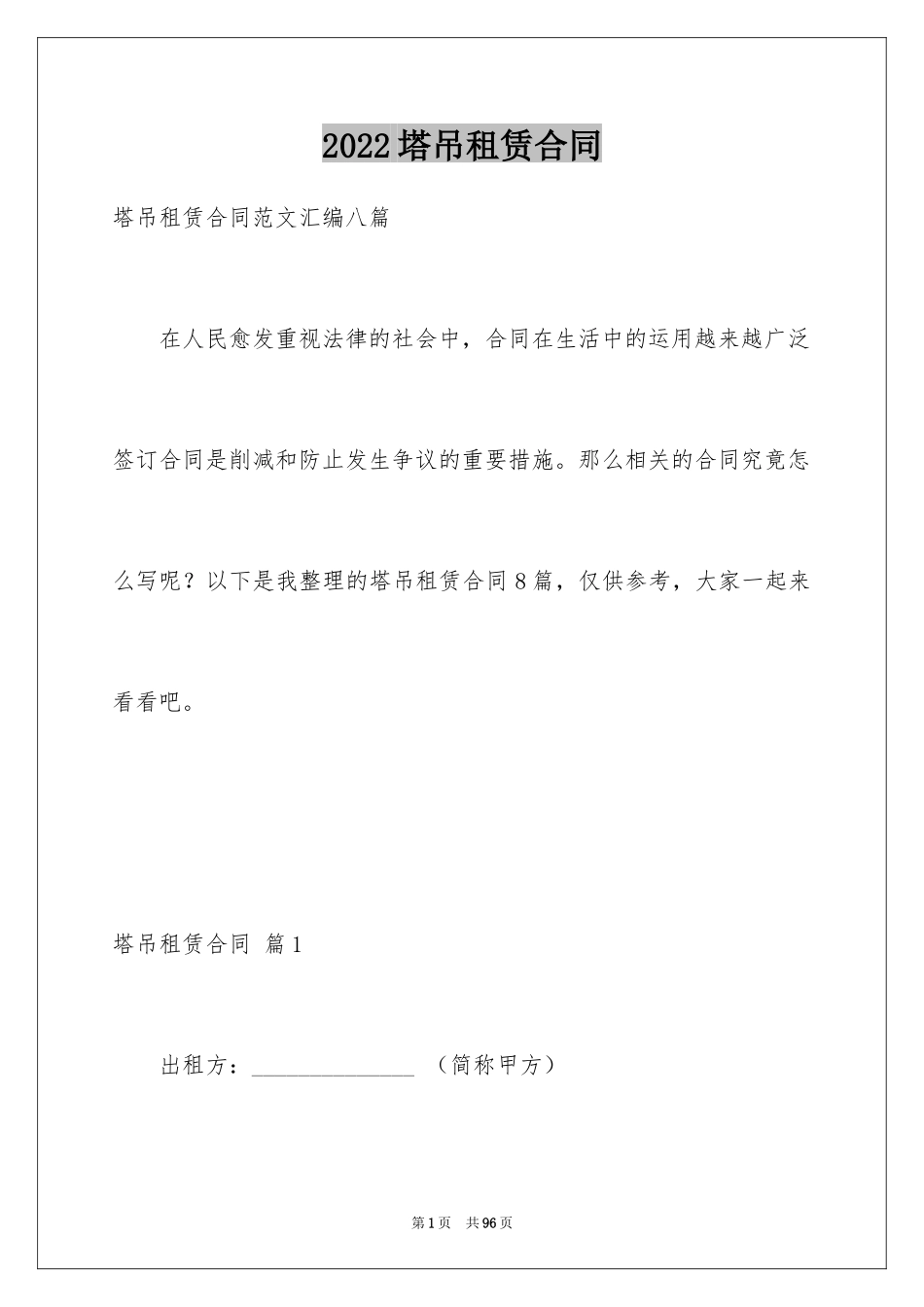 2024塔吊租赁合同_1_第1页