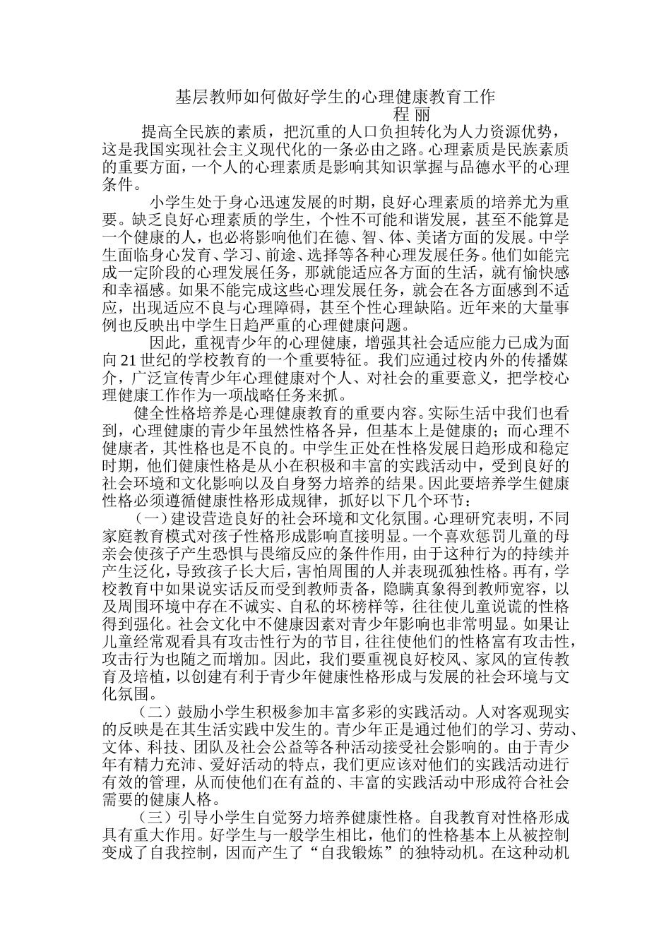 基层教师如何做好学生的心理健康教育工作_第1页