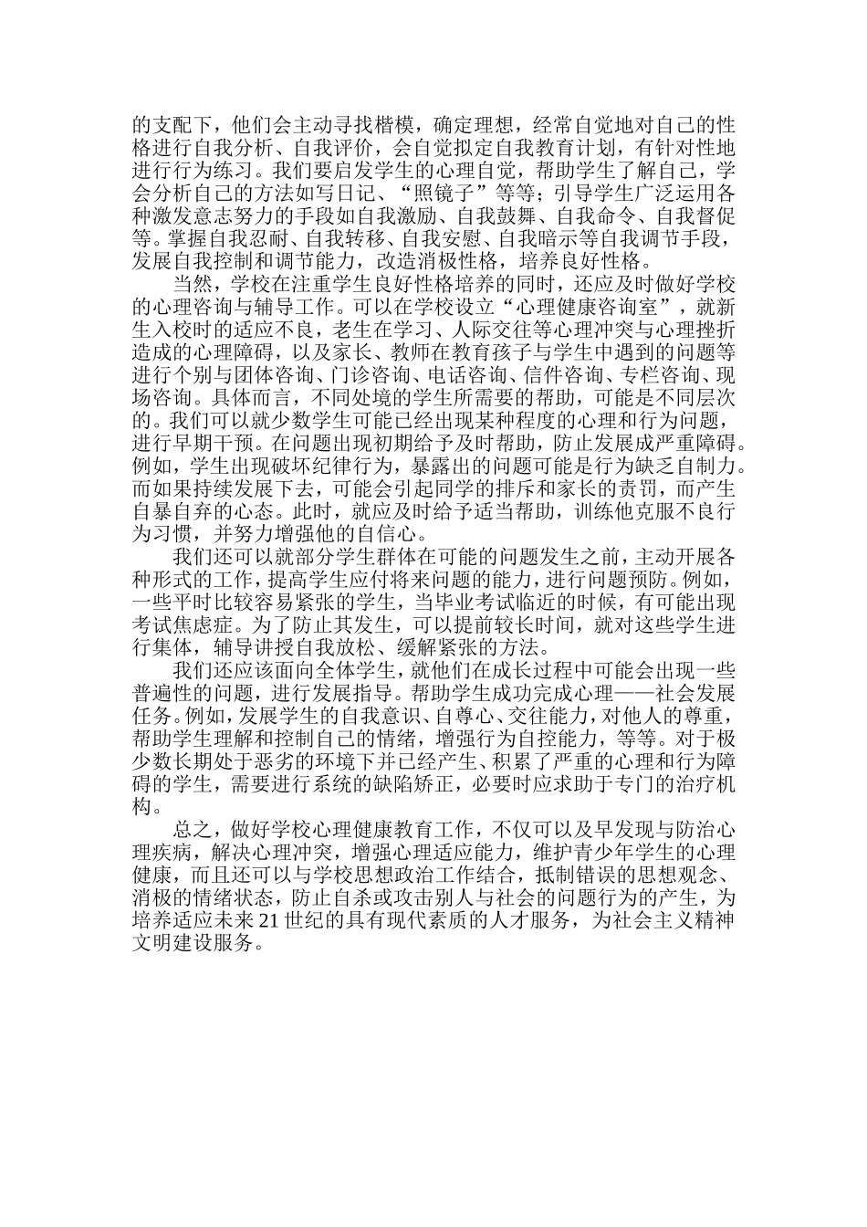 基层教师如何做好学生的心理健康教育工作_第2页