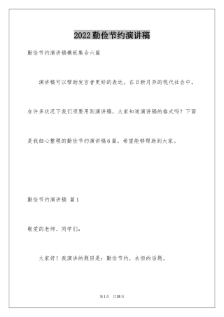 2024勤俭节约演讲稿_1239