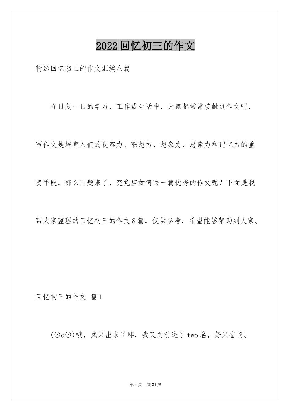 2024回忆初三的作文_46_第1页