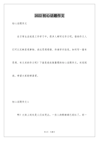 2024初心话题作文_1