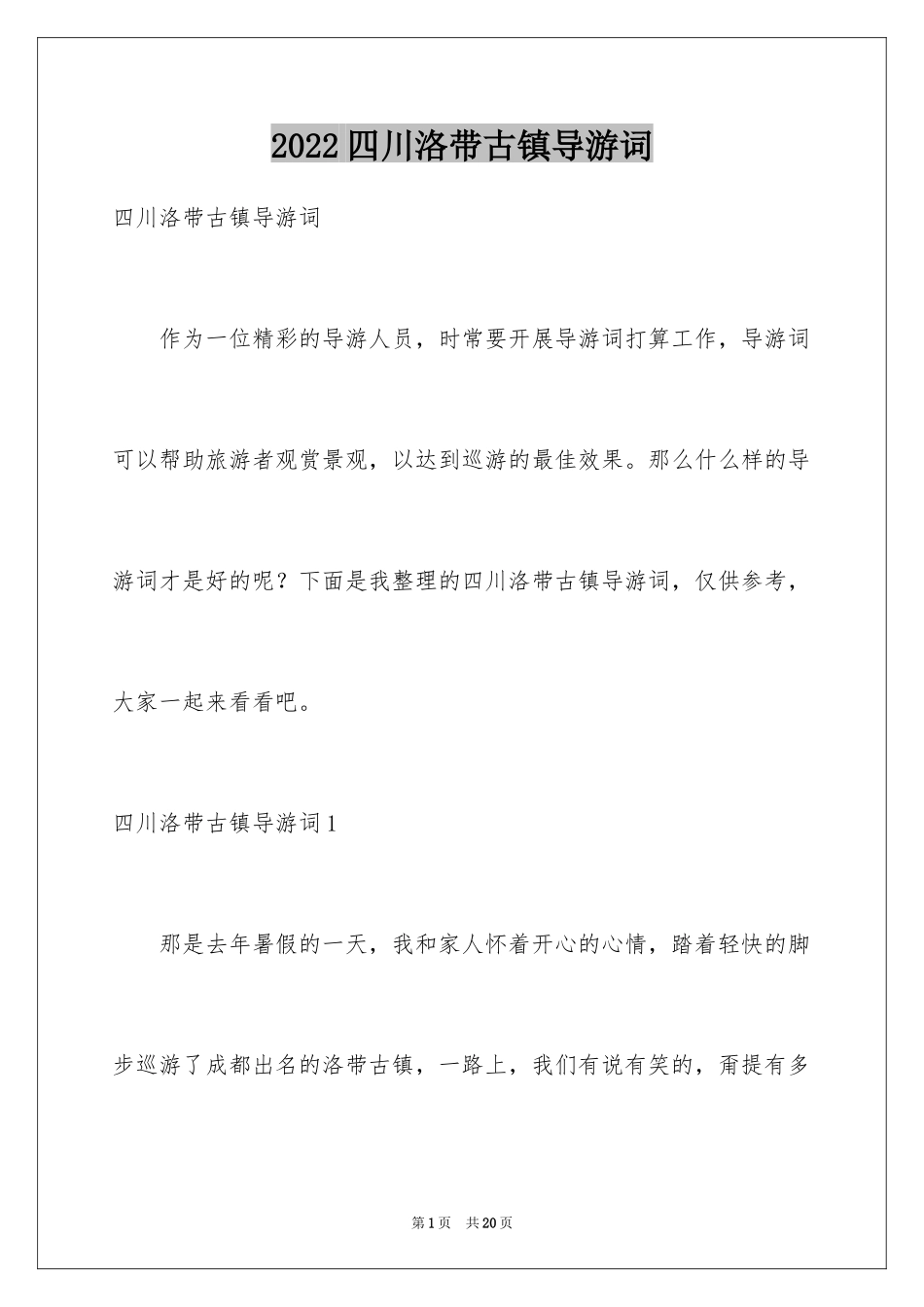 2024四川洛带古镇导游词_第1页