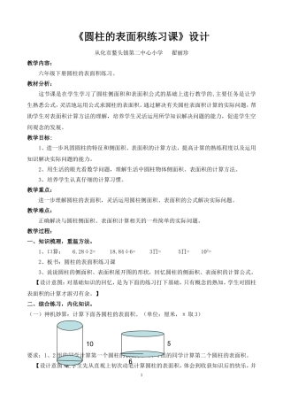 《圆柱的表面积练习课》设计