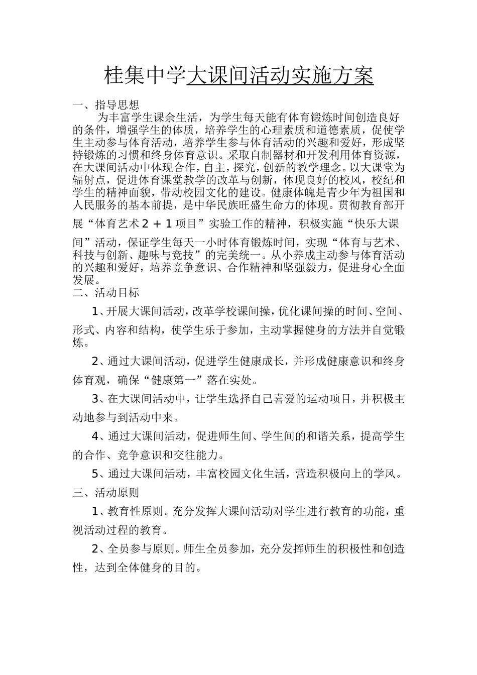 桂集中学大课间活动实施方案_第1页