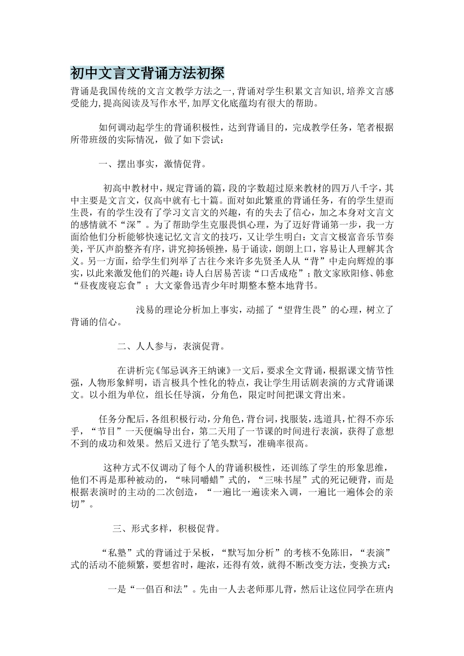 初中文言文背诵方法初探_第1页
