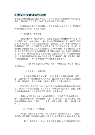 初中文言文背诵方法初探