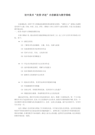 初中美术“欣赏·评述”内容解读与教学策略